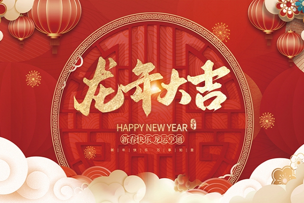 浙江中立建設有限公司祝大家2024新年快樂！